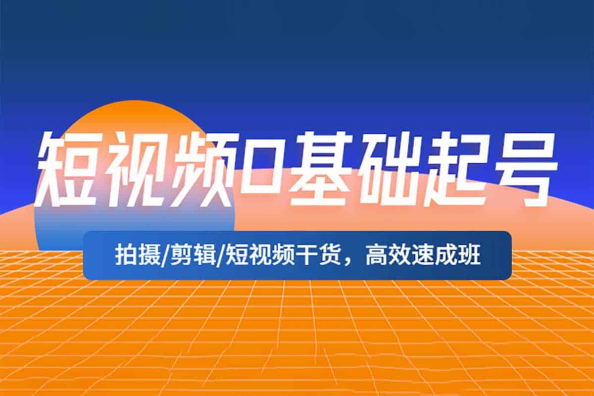 短视频0基础起号 运营-老张资源网