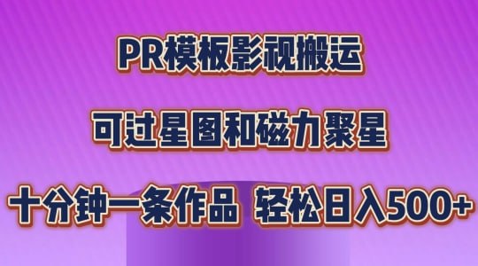 【PR模板影视搬运】，简单操作即可过原创，可过星图和磁力聚星，轻松日入几张【揭秘】-老张资源网