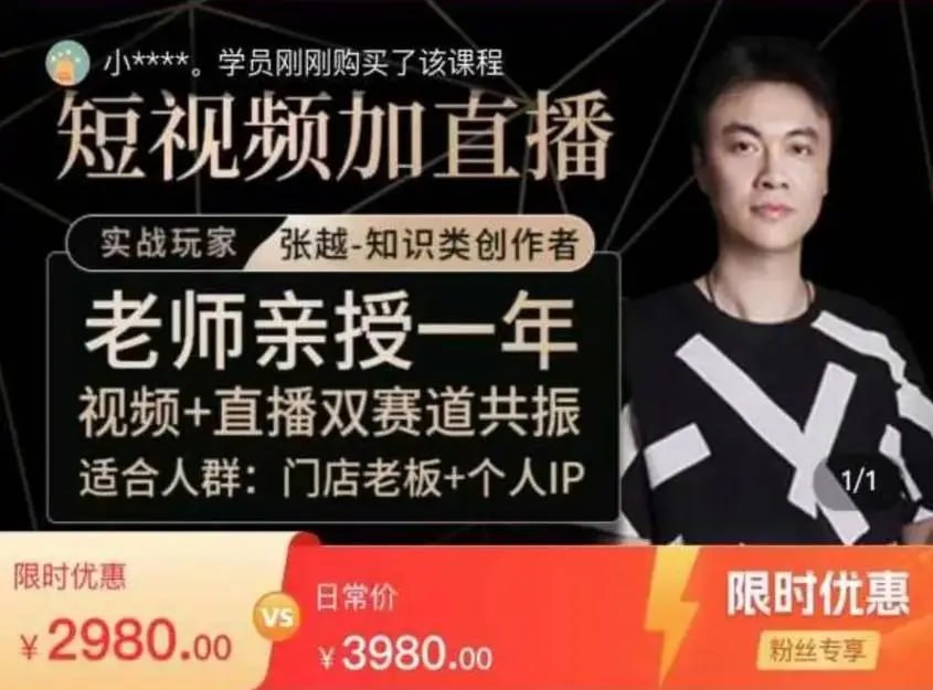 张越·短视频+直播，自然流三频共振起号实操课-老张资源网