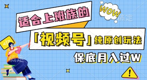 【视频号音乐综艺解说】纯原创视频，每天1-2小时，保底月入过W-老张资源网