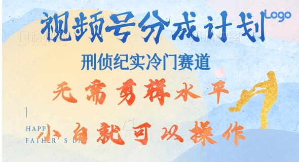 视频号分成计划视刑侦纪赛道领域，新手小白轻松月入过W【类似于犯罪纪录片】-老张资源网