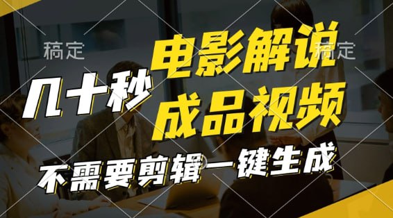 【一键生成原创影视解说视频】十秒钟生成文案，解说，背景音乐视频成品-老张资源网