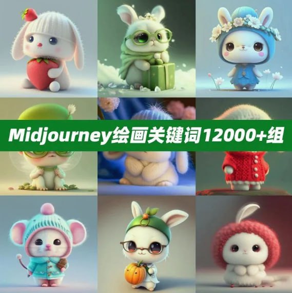 Midjourney绘画关键词12000+组 基本各种类型的都包含-老张资源网