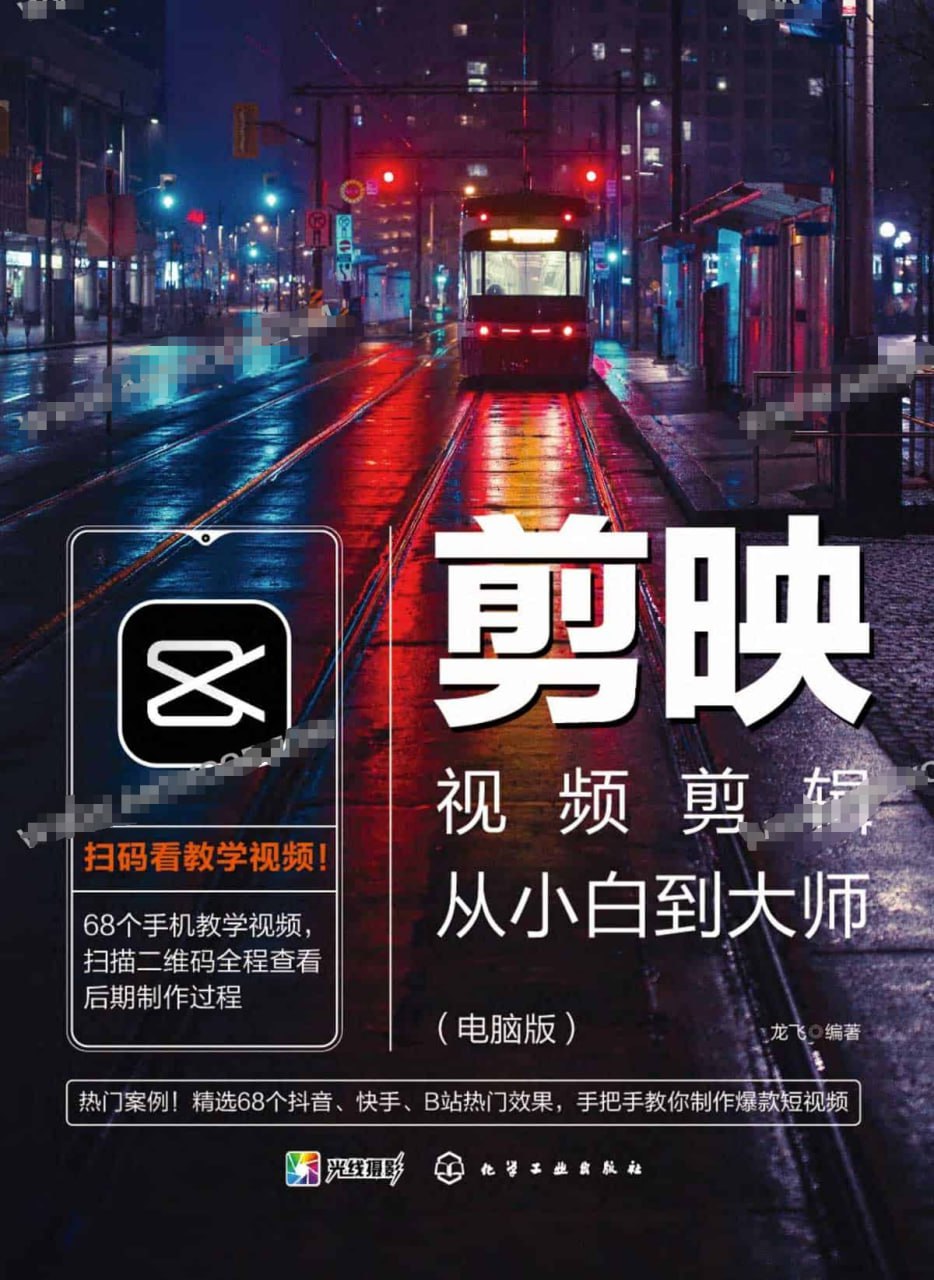 《剪映视频剪辑从小白到大师（电脑版）》教程+PDF+配套素材-老张资源网