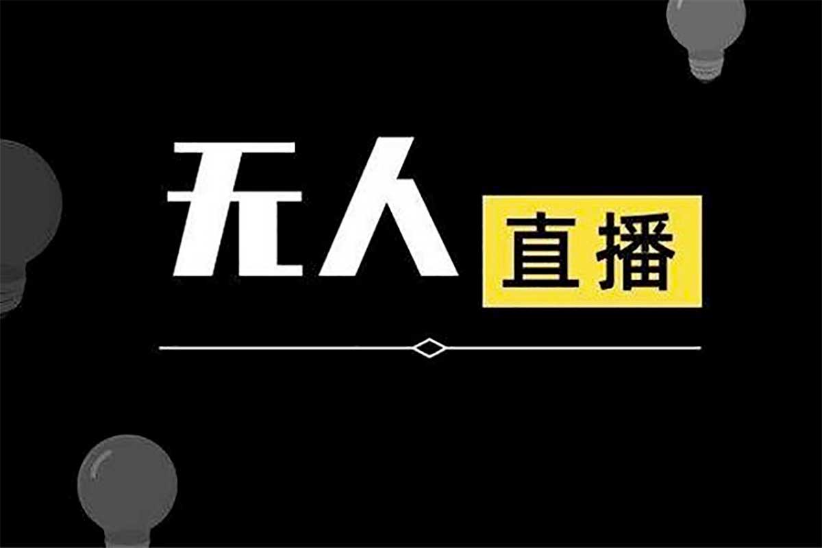 无人直播项目教学【工具+素材+教程】-老张资源网