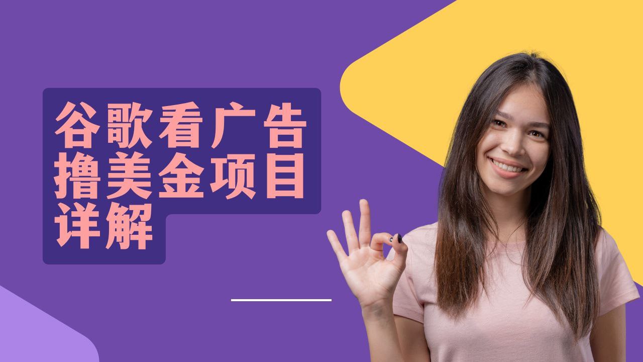 谷歌看广告撸美金项目详解【教程】3分钟赚2.5美元-老张资源网