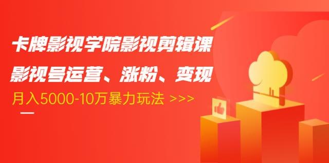 【卡牌影视剪辑运营涨粉暴力玩法】-老张资源网