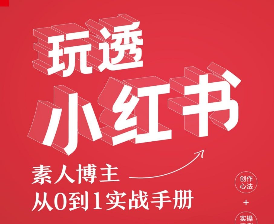 玩透小红书：素人博主从0到1实战手册 [﻿学习教育] [pdf+全格式]-老张资源网