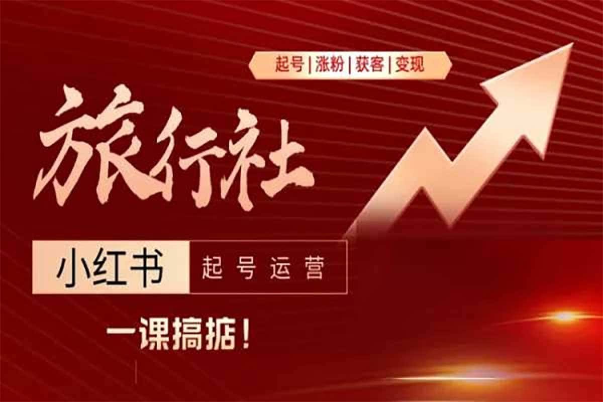 从起号到变现 旅行社小红书起号运营-老张资源网