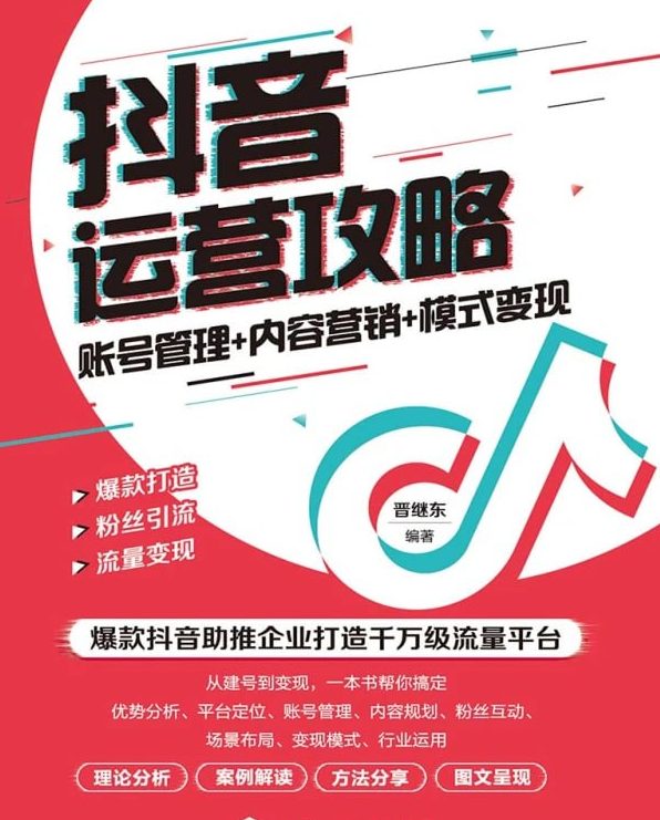 抖音运营攻略】  账号管理+内容营销+模式变现-老张资源网