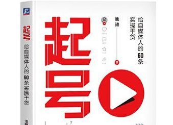 起号，给自媒体人的60条实操干货 [﻿学习教育] [pdf+全格式]-老张资源网